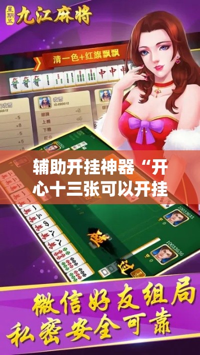 辅助开挂神器“开心十三张可以开挂吗”(透视挂)辅助透视教程