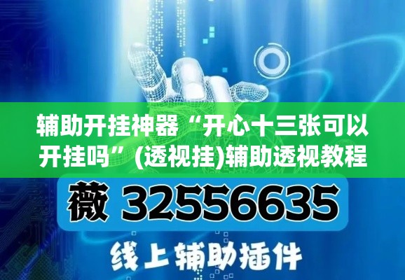 辅助开挂神器“开心十三张可以开挂吗”(透视挂)辅助透视教程