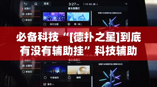 必备科技“[德扑之星]到底有没有辅助挂”科技辅助神器手机版教程