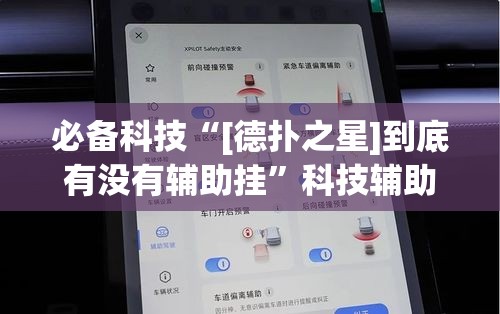 必备科技“[德扑之星]到底有没有辅助挂	”科技辅助神器手机版教程