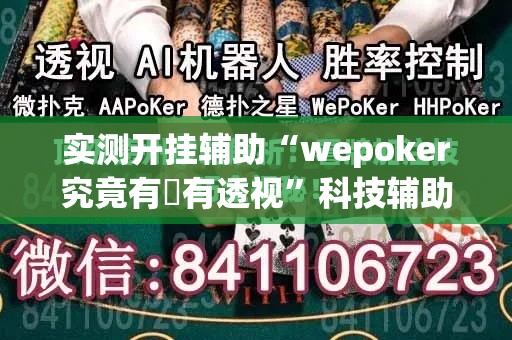 实测开挂辅助“wepoker究竟有沒有透视”科技辅助神器手机版教程