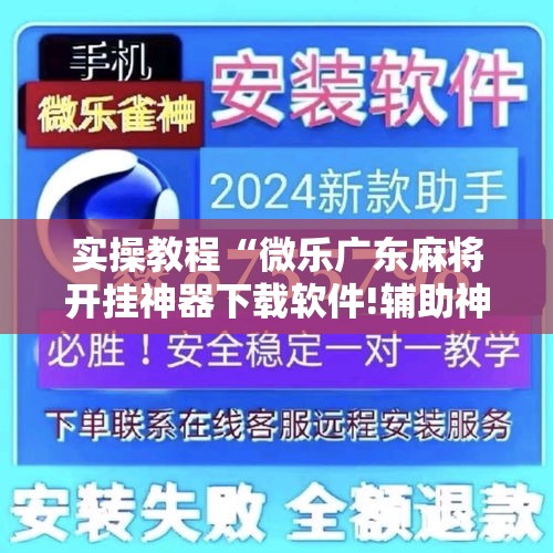 辅助开挂神器“微乐山东麻将免费挂”透视开挂辅助教程