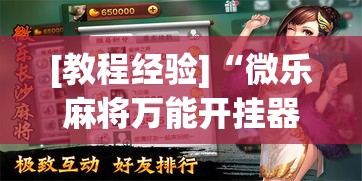 辅助开挂神器“开心泉州麻将开挂教程!辅助神器插件下载 辅助开挂神器“开心泉州麻将开挂教程!辅助神器插件下载
