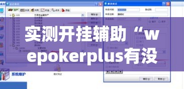 实测开挂辅助“wepokerplus有没有挂!辅助神器插件下载 实测开挂辅助“wepokerplus有没有挂!辅助神器插件下载