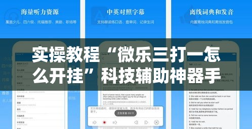 实操教程“微乐三打一怎么开挂”科技辅助神器手机版教程