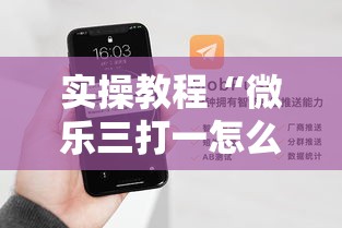 实操教程“微乐三打一怎么开挂”科技辅助神器手机版教程
