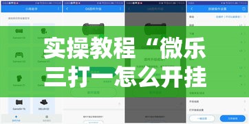 实操教程“微乐三打一怎么开挂”科技辅助神器手机版教程