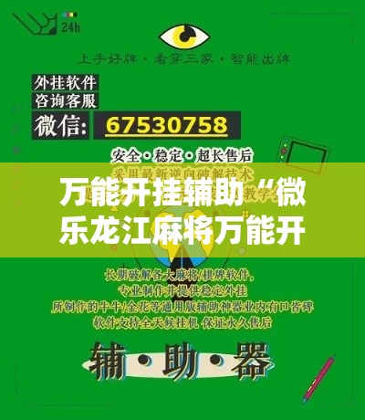万能开挂辅助“微乐龙江麻将万能开挂器”科技辅助神器手机版教程