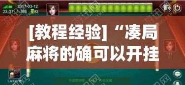 [教程经验]“凑局麻将的确可以开挂”透视开挂辅助教程