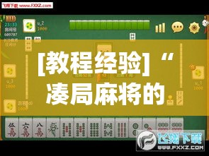 [教程经验]“凑局麻将的确可以开挂	”透视开挂辅助教程