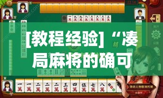 [教程经验]“凑局麻将的确可以开挂”透视开挂辅助教程