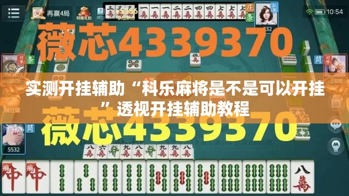 实测开挂辅助“科乐麻将是不是可以开挂”透视开挂辅助教程