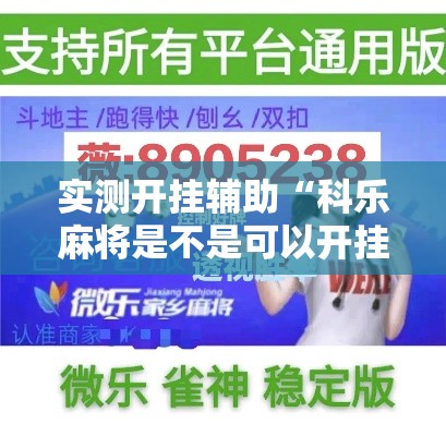 实测开挂辅助“科乐麻将是不是可以开挂”透视开挂辅助教程