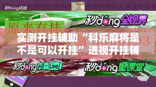 实测开挂辅助“科乐麻将是不是可以开挂”透视开挂辅助教程