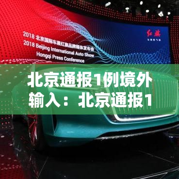 北京通报1例境外输入:北京通报1例境外输入病例 北京通报1例境外输入:北京通报1例境外输入病例