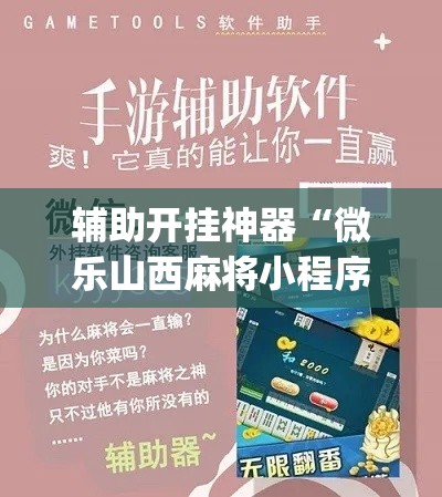 辅助开挂神器“微乐山西麻将小程序挂(辅助神器)开挂详细教程 辅助开挂神器“微乐山西麻将小程序挂(辅助神器)开挂详细教程
