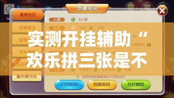 实测开挂辅助“欢乐拼三张是不是有透视辅助挂”透视开挂辅助教程