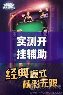 实测开挂辅助“欢乐拼三张是不是有透视辅助挂”透视开挂辅助教程