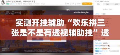 实测开挂辅助“欢乐拼三张是不是有透视辅助挂”透视开挂辅助教程