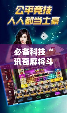 必备科技“讯奇麻将斗牛可以开挂吗!辅助神器插件下载 必备科技“讯奇麻将斗牛可以开挂吗!辅助神器插件下载