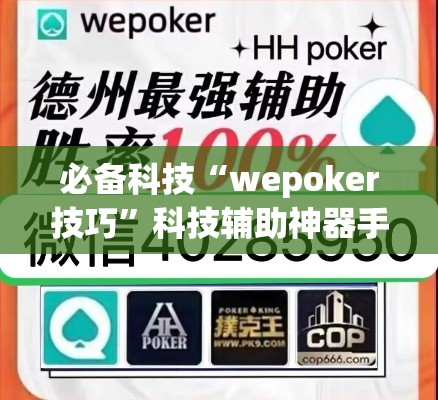 必备科技“wepoker技巧”科技辅助神器手机版教程