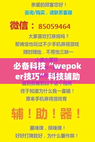 必备科技“wepoker技巧	”科技辅助神器手机版教程