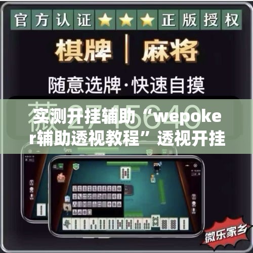 实测开挂辅助“wepoker辅助透视教程”透视开挂辅助教程