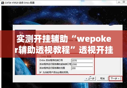 实测开挂辅助“wepoker辅助透视教程”透视开挂辅助教程