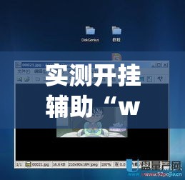 实测开挂辅助“wepoker辅助透视教程	”透视开挂辅助教程