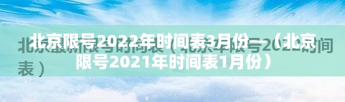 北京限号2022年时间表3月份—(北京限号2021年时间表1月份) 北京限号2022年时间表3月份—(北京限号2021年时间表1月份)