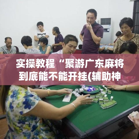 实操教程“聚游广东麻将到底能不能开挂(辅助神器)开挂详细教程 实操教程“聚游广东麻将到底能不能开挂(辅助神器)开挂详细教程