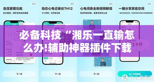 必备科技“湘乐一直输怎么办!辅助神器插件下载 必备科技“湘乐一直输怎么办!辅助神器插件下载