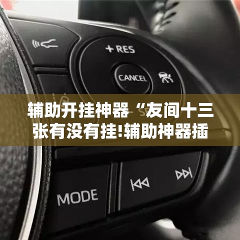 辅助开挂神器“友间十三张有没有挂!辅助神器插件下载 辅助开挂神器“友间十三张有没有挂!辅助神器插件下载