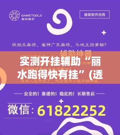 实测开挂辅助“丽水跑得快有挂”(透视挂)辅助透视教程