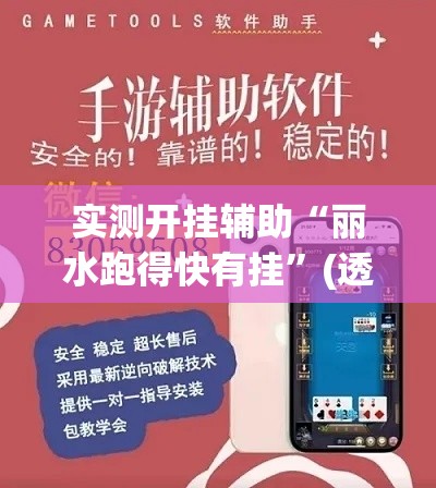 实测开挂辅助“丽水跑得快有挂	”(透视挂)辅助透视教程