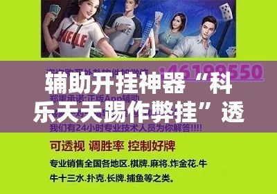 辅助开挂神器“科乐天天踢作弊挂”透视开挂辅助教程