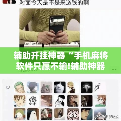 辅助开挂神器“手机麻将软件只赢不输!辅助神器插件下载 辅助开挂神器“手机麻将软件只赢不输!辅助神器插件下载