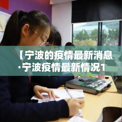 【宁波的疫情最新消息·宁波疫情最新情况13例】 【宁波的疫情最新消息·宁波疫情最新情况13例】