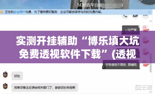 实测开挂辅助“博乐填大坑免费透视软件下载”(透视挂)辅助透视教程