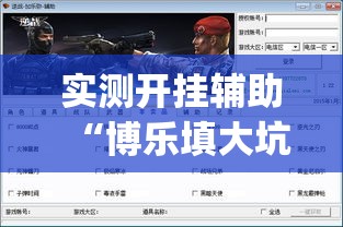 实测开挂辅助“博乐填大坑免费透视软件下载”(透视挂)辅助透视教程