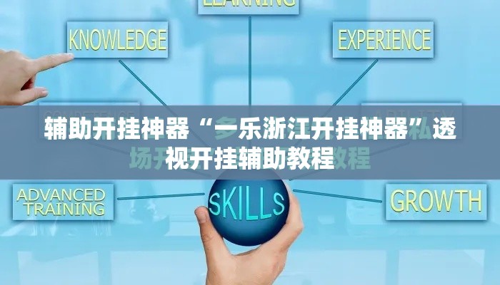 辅助开挂神器“一乐浙江开挂神器	”透视开挂辅助教程