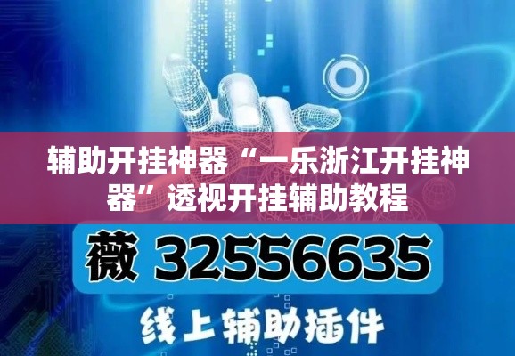 辅助开挂神器“一乐浙江开挂神器”透视开挂辅助教程
