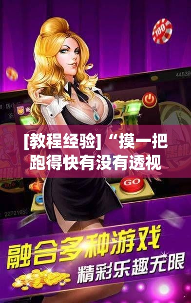[教程经验]“摸一把跑得快有没有透视挂	”科技辅助神器手机版教程
