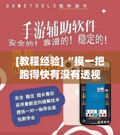 [教程经验]“摸一把跑得快有没有透视挂	”科技辅助神器手机版教程