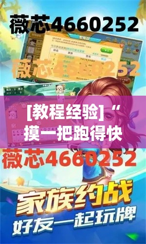 [教程经验]“摸一把跑得快有没有透视挂”科技辅助神器手机版教程