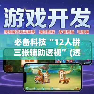 必备科技“12人拼三张辅助透视”(透视挂)辅助透视教程