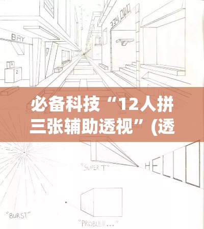 必备科技“12人拼三张辅助透视”(透视挂)辅助透视教程