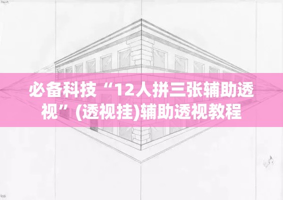 必备科技“12人拼三张辅助透视”(透视挂)辅助透视教程