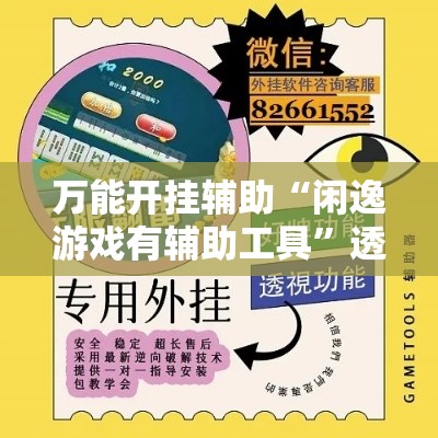 万能开挂辅助“闲逸游戏有辅助工具	”透视开挂辅助教程