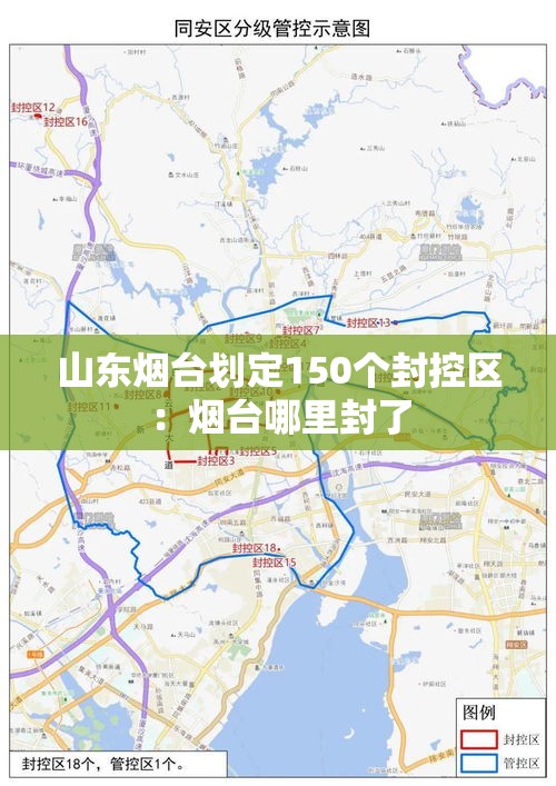 山东烟台划定150个封控区:烟台哪里封了 山东烟台划定150个封控区:烟台哪里封了